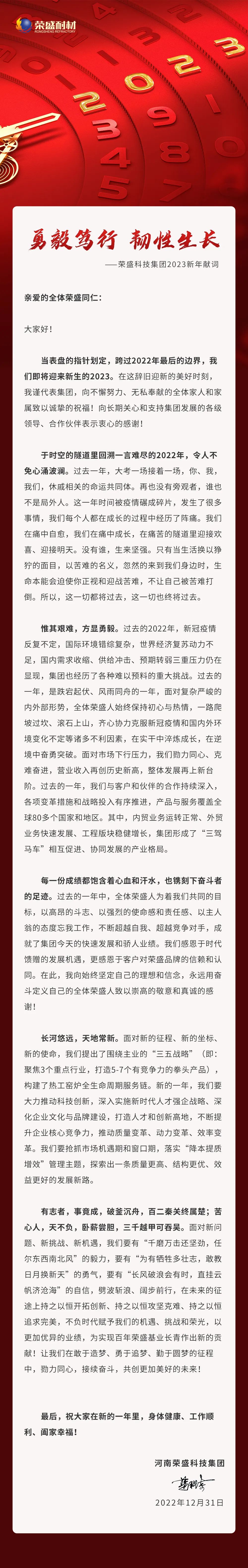 勇毅笃行 韧性成长 | 荣盛科技集团2023新年献词